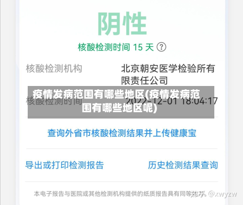 疫情发病范围有哪些地区(疫情发病范围有哪些地区呢)