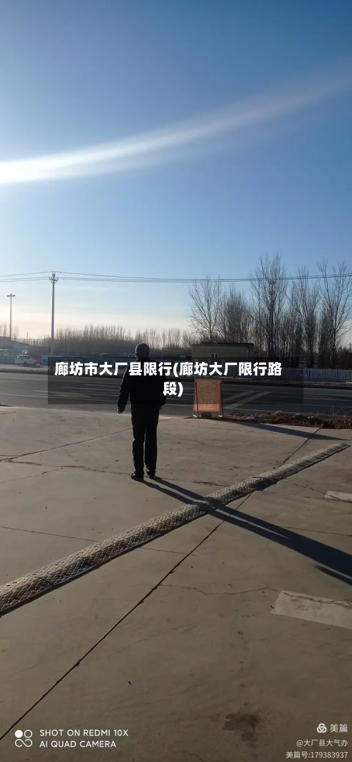 廊坊市大厂县限行(廊坊大厂限行路段)-第1张图片
