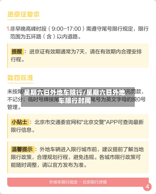 星期六日外地车限行/星期六日外地车限行时间-第2张图片