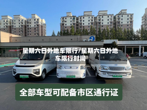 星期六日外地车限行/星期六日外地车限行时间