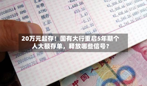 20万元起存！国有大行重启5年期个人大额存单，释放哪些信号？-第3张图片