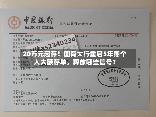20万元起存！国有大行重启5年期个人大额存单	，释放哪些信号？-第2张图片