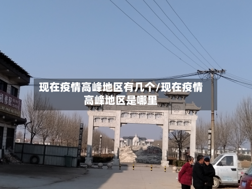 现在疫情高峰地区有几个/现在疫情高峰地区是哪里-第3张图片