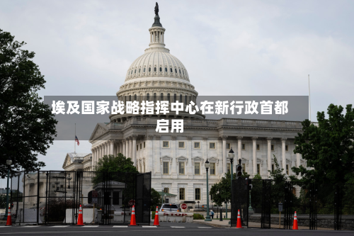 埃及国家战略指挥中心在新行政首都启用-第2张图片