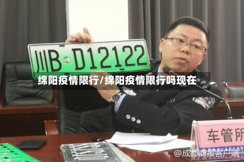 绵阳疫情限行/绵阳疫情限行吗现在