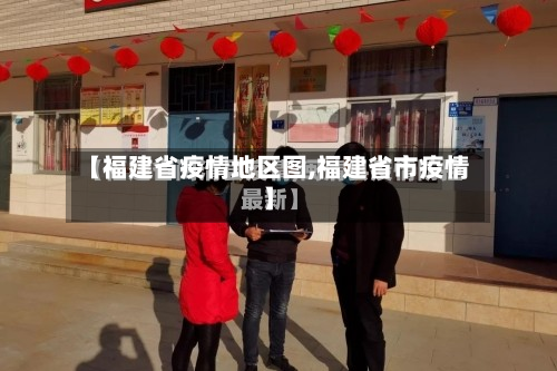 【福建省疫情地区图,福建省市疫情】-第2张图片