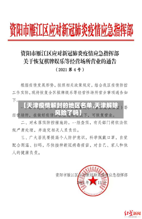 【天津疫情解封的地区名单,天津解除风险了吗】