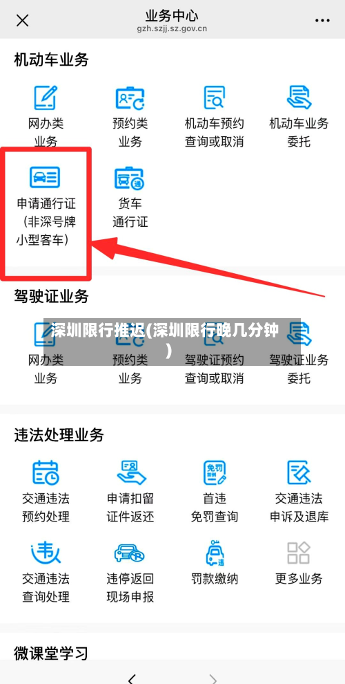 深圳限行推迟(深圳限行晚几分钟)