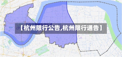 【杭州限行公告,杭州限行通告】-第1张图片