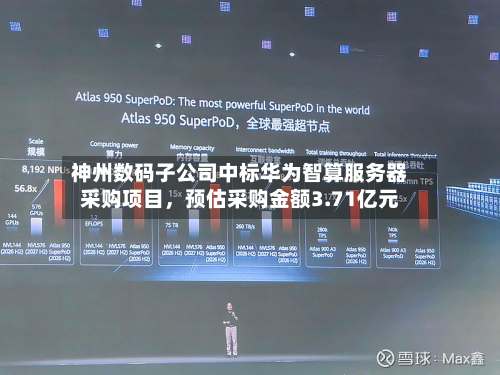 神州数码子公司中标华为智算服务器采购项目，预估采购金额3.71亿元-第1张图片
