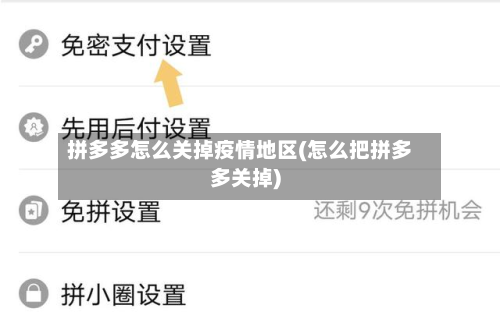 拼多多怎么关掉疫情地区(怎么把拼多多关掉)