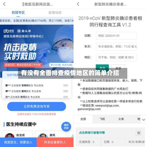 有没有全面排查疫情地区的简单介绍-第2张图片