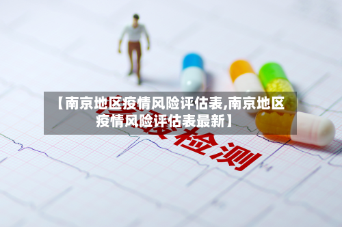【南京地区疫情风险评估表,南京地区疫情风险评估表最新】