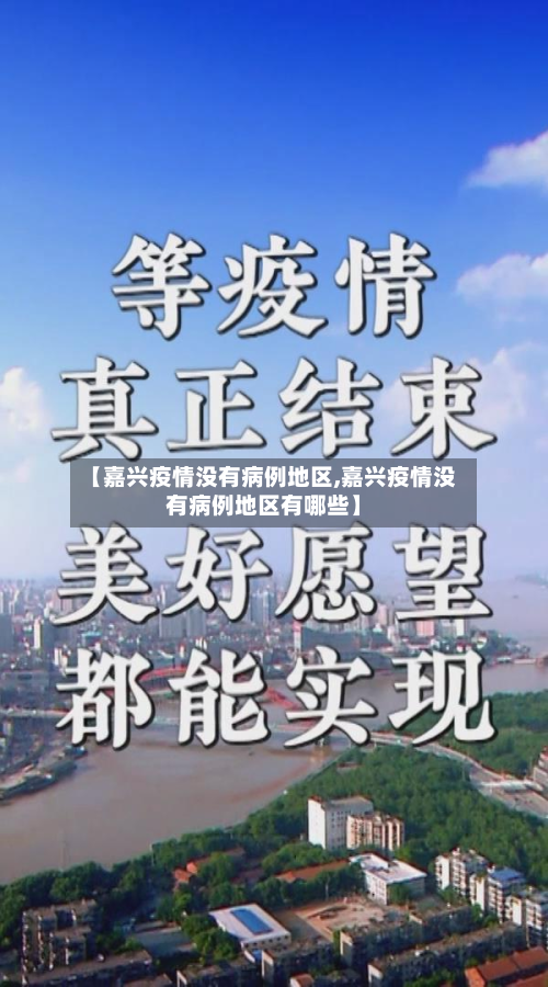 【嘉兴疫情没有病例地区,嘉兴疫情没有病例地区有哪些】
