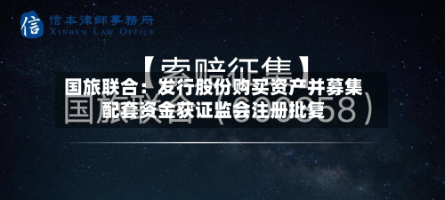 国旅联合:发行股份购买资产并募集配套资金获证监会注册批复-第3张图片