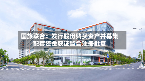 国旅联合:发行股份购买资产并募集配套资金获证监会注册批复-第1张图片