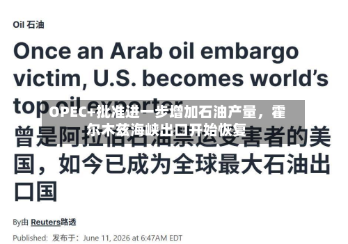 OPEC+批准进一步增加石油产量，霍尔木兹海峡出口开始恢复-第2张图片