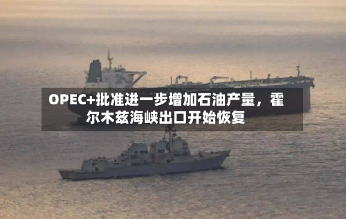 OPEC+批准进一步增加石油产量，霍尔木兹海峡出口开始恢复-第1张图片