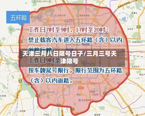 天津三月八日限号日子/三月三号天津限号