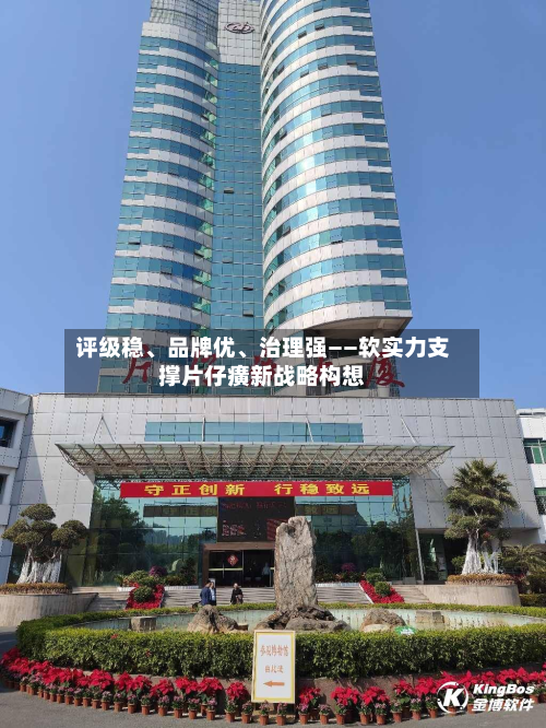 评级稳、品牌优	、治理强——软实力支撑片仔癀新战略构想-第3张图片