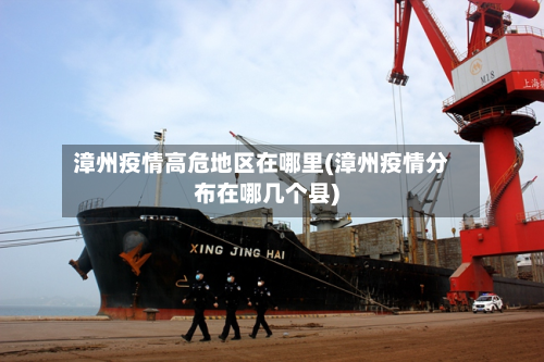 漳州疫情高危地区在哪里(漳州疫情分布在哪几个县)-第3张图片