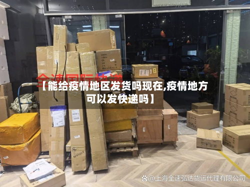 【能给疫情地区发货吗现在,疫情地方可以发快递吗】-第1张图片