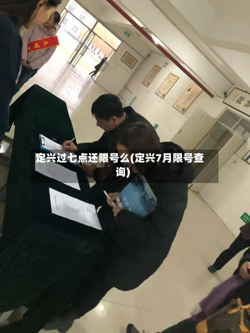 定兴过七点还限号么(定兴7月限号查询)-第3张图片