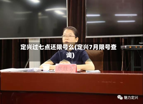 定兴过七点还限号么(定兴7月限号查询)-第1张图片