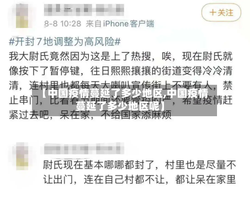 【中国疫情蔓延了多少地区,中国疫情蔓延了多少地区呢】-第2张图片