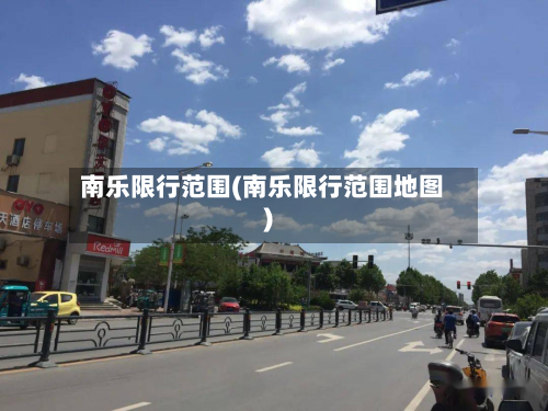 南乐限行范围(南乐限行范围地图)-第3张图片