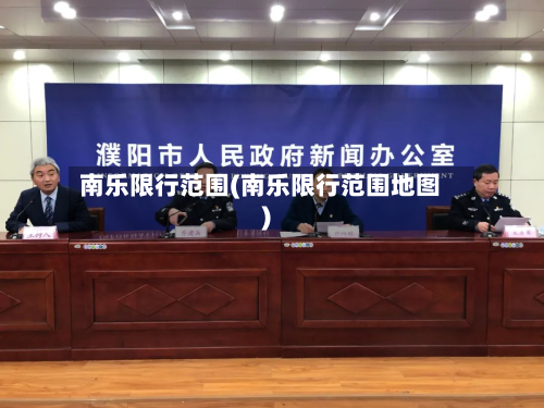南乐限行范围(南乐限行范围地图)-第2张图片