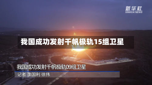 我国成功发射千帆极轨15组卫星-第2张图片
