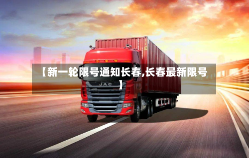 【新一轮限号通知长春,长春最新限号】
