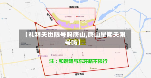 【礼拜天也限号吗唐山,唐山星期天限号吗】-第3张图片