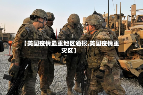 【美国疫情最重地区通报,美国疫情重灾区】-第1张图片