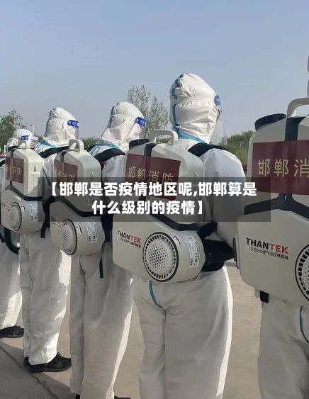 【邯郸是否疫情地区呢,邯郸算是什么级别的疫情】-第1张图片