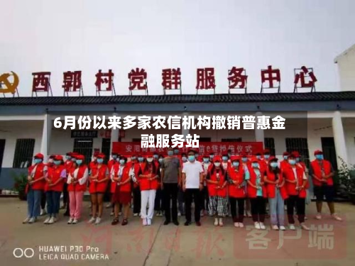 6月份以来多家农信机构撤销普惠金融服务站