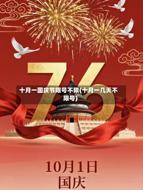 十月一国庆节限号不限(十月一几天不限号)-第2张图片