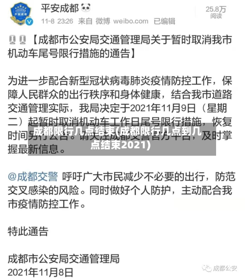 成都限行几点结束(成都限行几点到几点结束2021)-第2张图片