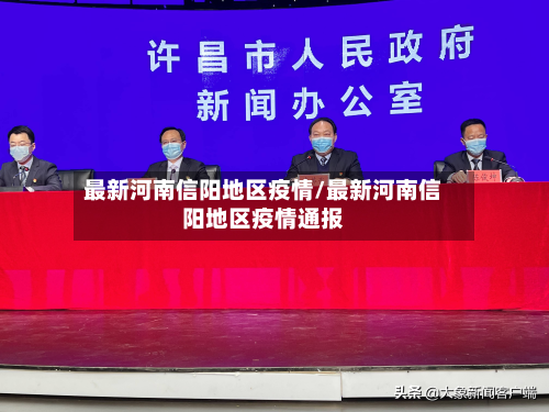 最新河南信阳地区疫情/最新河南信阳地区疫情通报