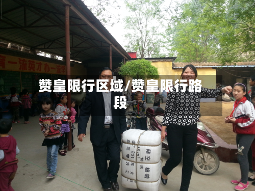 赞皇限行区域/赞皇限行路段