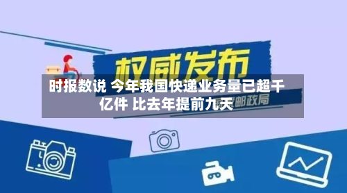 时报数说 今年我国快递业务量已超千亿件 比去年提前九天-第1张图片