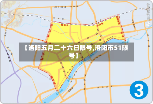 【洛阳五月二十六日限号,洛阳市51限号】-第2张图片