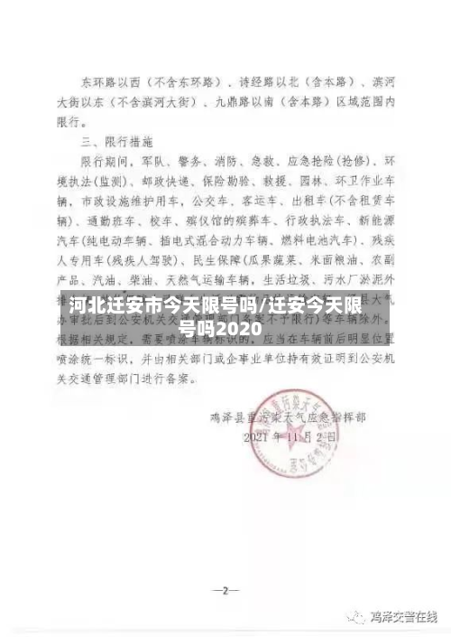 河北迁安市今天限号吗/迁安今天限号吗2020