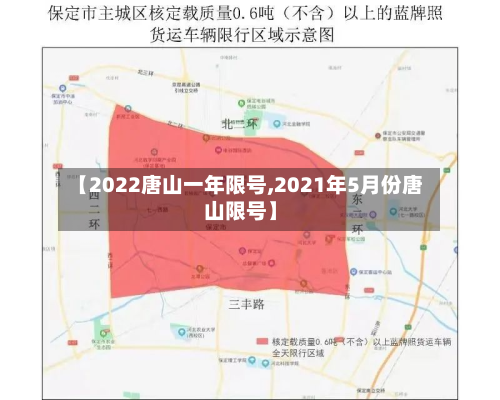 【2022唐山一年限号,2021年5月份唐山限号】-第1张图片