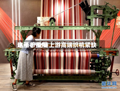 电子布费用
连涨 产业链上游高端织机紧缺-第3张图片