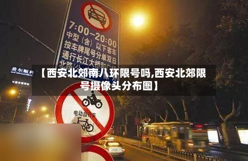 【西安北郊南八环限号吗,西安北郊限号摄像头分布图】