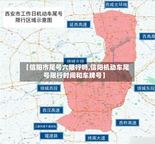 【信阳市尾号六限行吗,信阳机动车尾号限行时间和车牌号】-第2张图片