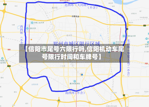 【信阳市尾号六限行吗,信阳机动车尾号限行时间和车牌号】