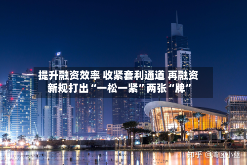 提升融资效率 收紧套利通道 再融资新规打出“一松一紧	”两张“牌”-第2张图片